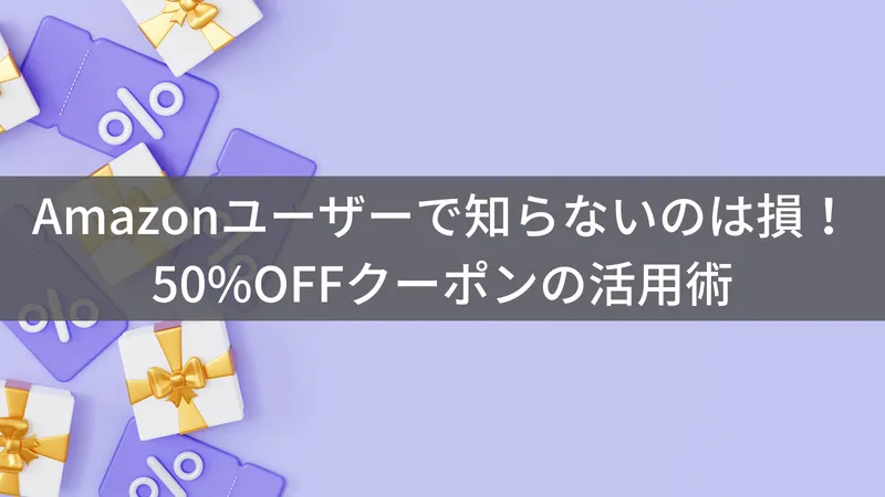 Amazonクーポンの探し方｜50%OFFや割引商品を見つけるコツ