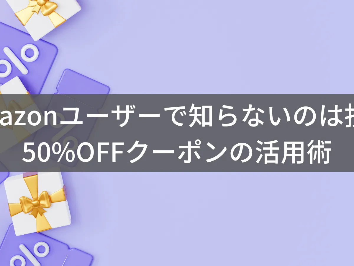 Amazonクーポンの探し方|50%OFFや割引商品を見つけるコツ