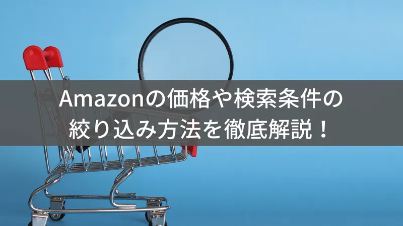 Amazonの価格や検索条件の絞り込み方法を徹底解説！