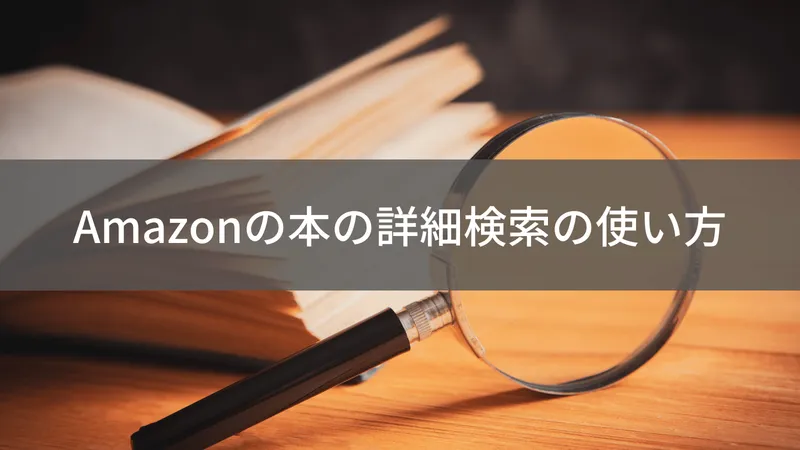 Amazonの本を詳細検索する方法【形式/価格/発売日で絞り込み】