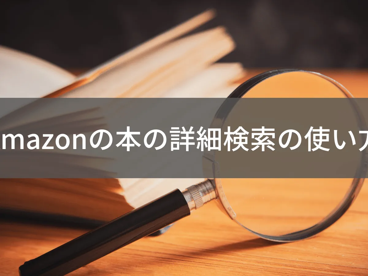 Amazonの本を詳細検索する方法【形式/価格/発売日で絞り込み】