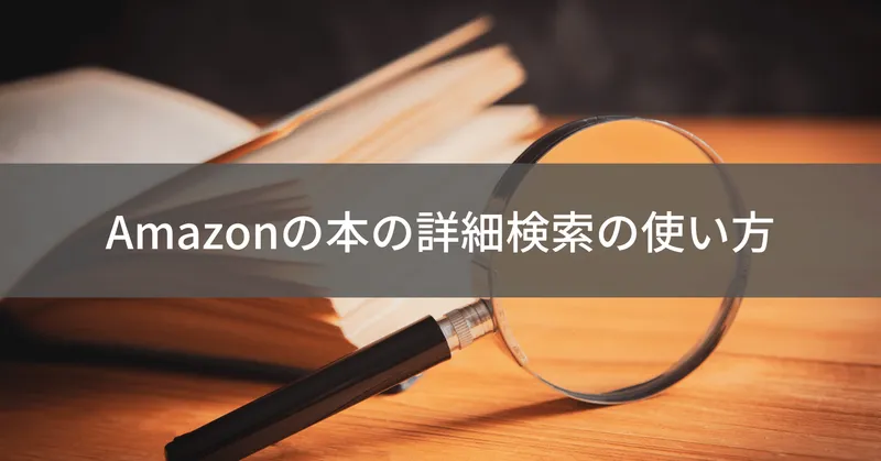 Amazonの本を詳細検索する方法【形式/価格/発売日で絞り込み】