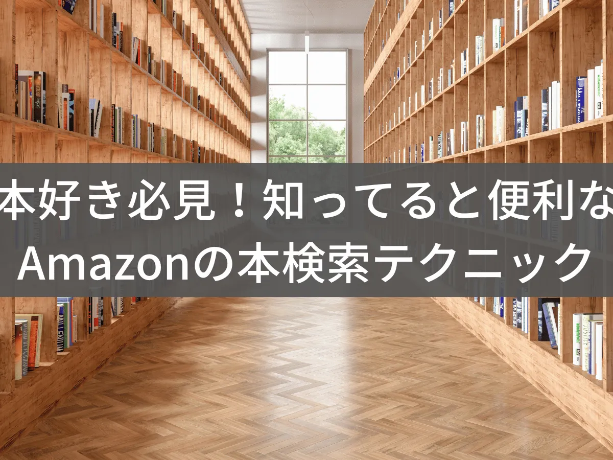 Amazonで書籍を探すなら知っておきたい検索テクニック完全ガイド