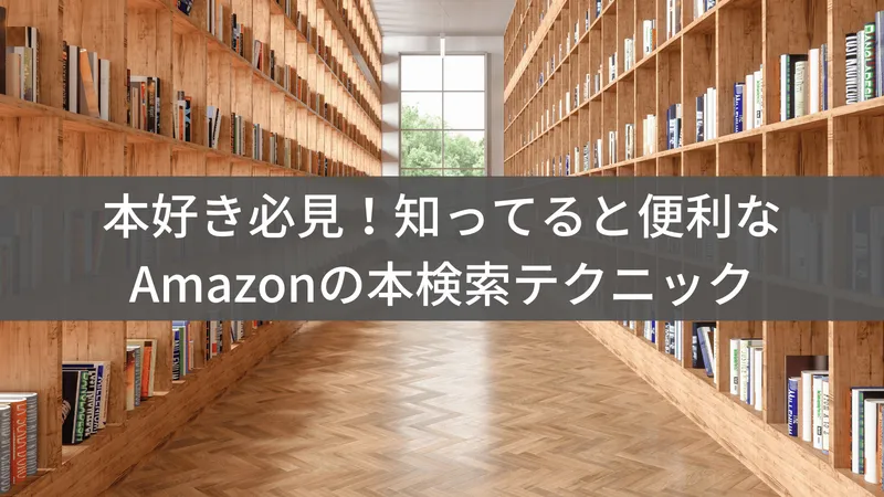 Amazonで書籍を探すなら知っておきたい検索テクニック完全ガイド