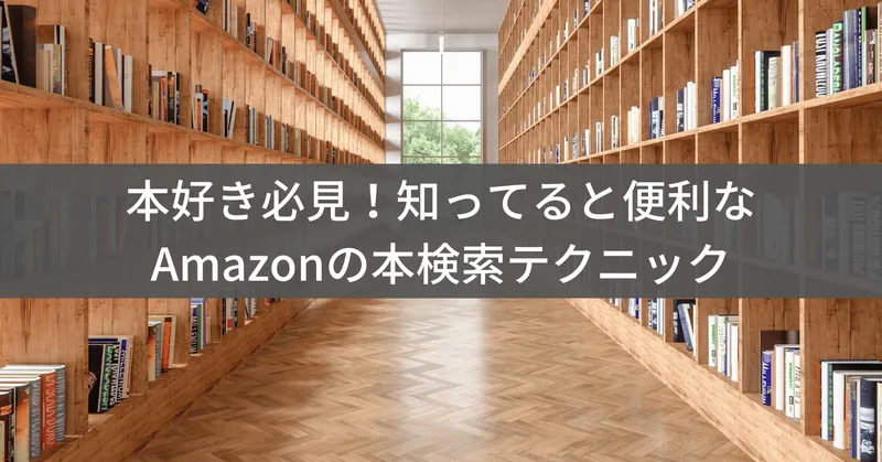Amazonで書籍を探すなら知っておきたい検索テクニック完全ガイド