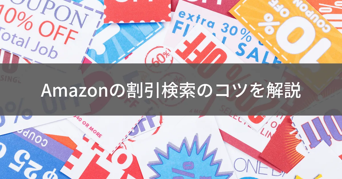 Amazon割引検索のやり方完全ガイド|安い商品を探すテクニック