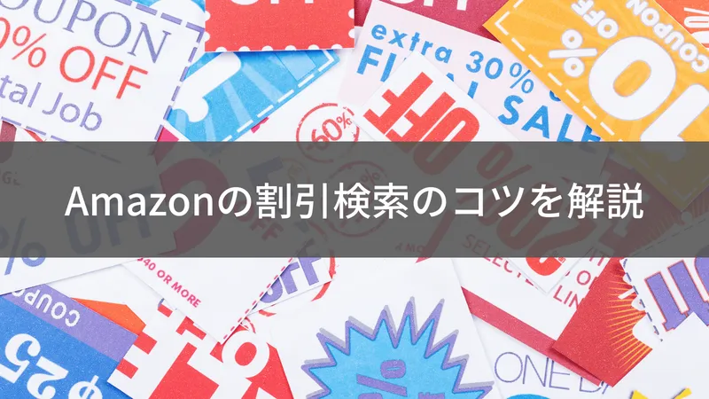 Amazon割引検索のやり方完全ガイド｜安い商品を探すテクニック