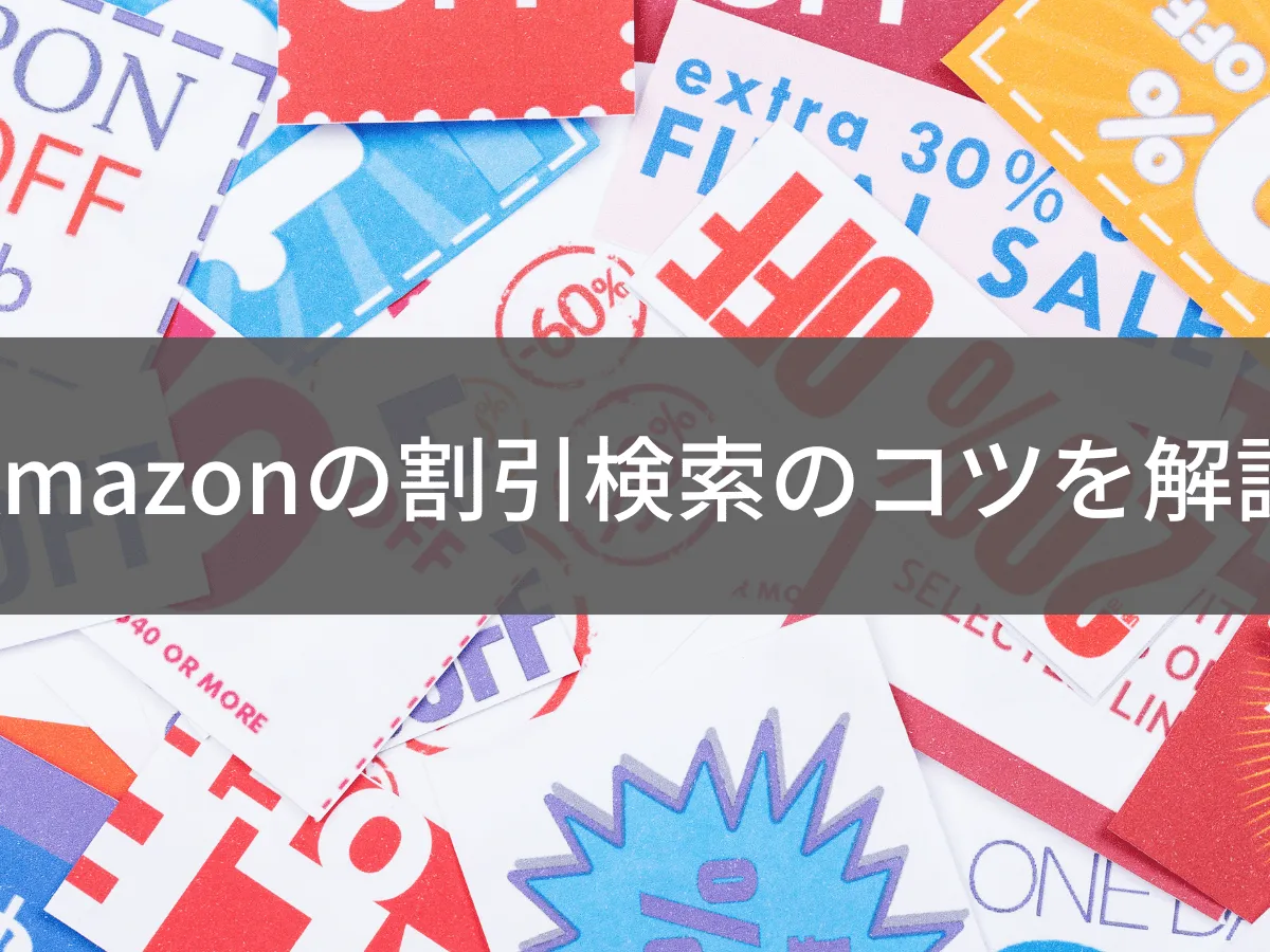 Amazon割引検索のやり方完全ガイド|安い商品を探すテクニック