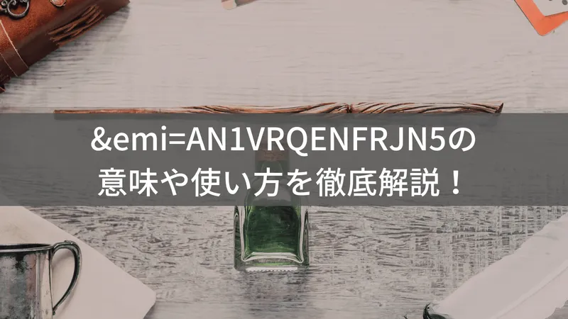 &emi=AN1VRQENFRJN5とは？Amazonの出品者除外パラメータの意味と使い方