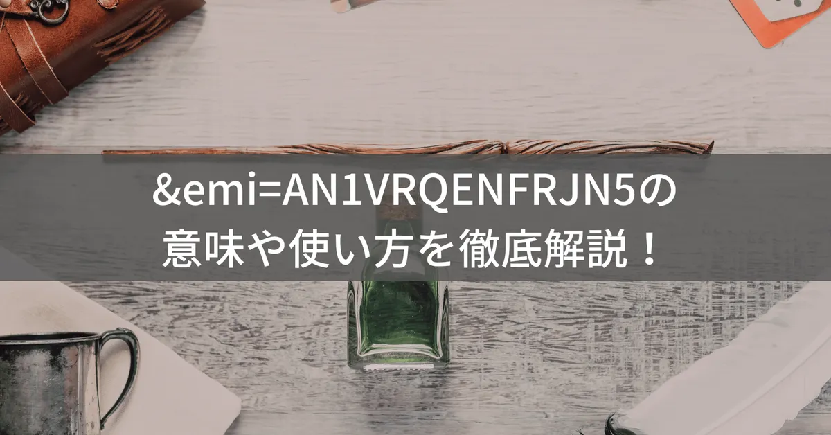&emi=AN1VRQENFRJN5とは?Amazonの出品者除外パラメータの意味と使い方