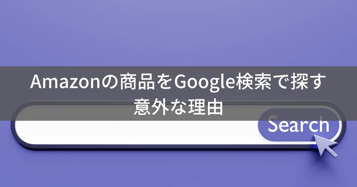 【2025年】Amazonの商品をGoogle検索で探すメリットやテクニックを解説