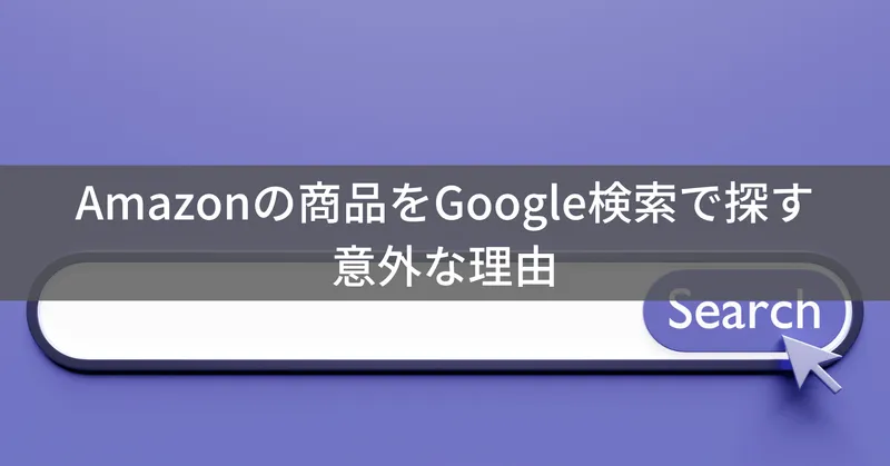 【2025年】Amazonの商品をGoogle検索で探すメリットやテクニックを解説