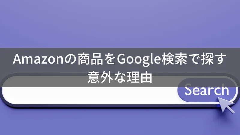 【2025年】Amazonの商品をGoogle検索で探すメリットやテクニックを解説