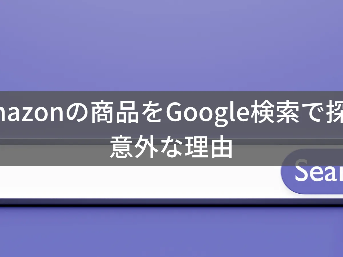 【2025年】Amazonの商品をGoogle検索で探すメリットやテクニックを解説