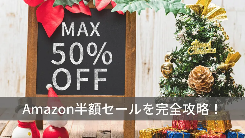 Amazon半額セール完全版！知らないと損する最新攻略ガイド