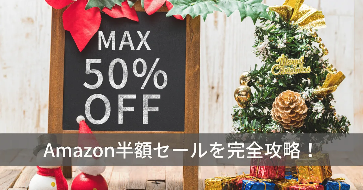 Amazon半額セール完全版!知らないと損する最新攻略ガイド