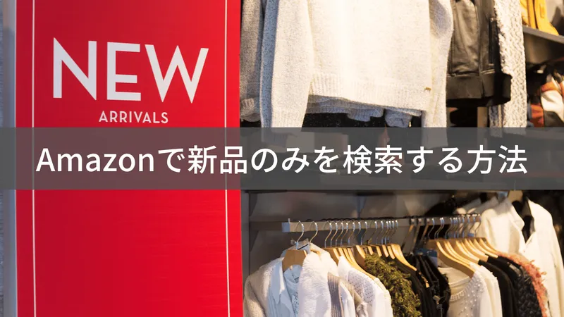 Amazonの商品が新品かどうか確認する方法｜中古を避ける検索と見分け方