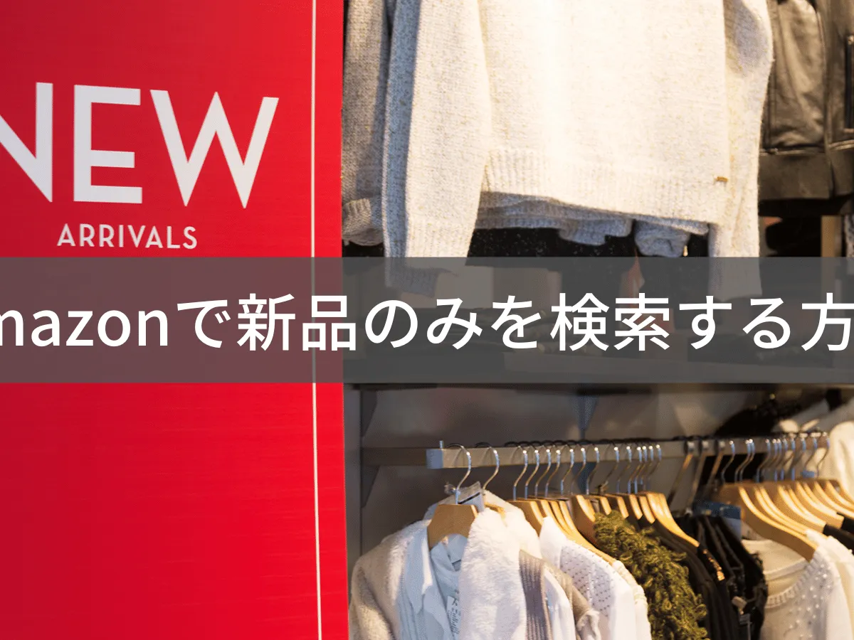 Amazonの商品が新品かどうか確認する方法|中古を避ける検索と見分け方