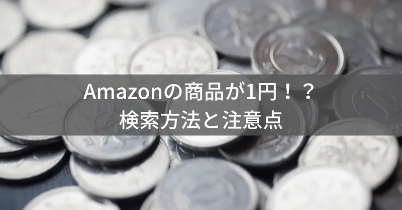驚きの1円商品！Amazonで見つける方法と詐欺を避けるコツ
