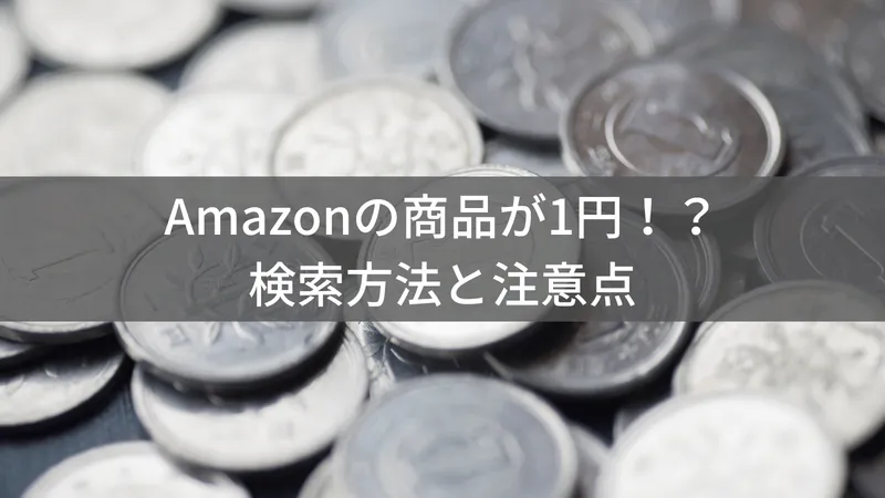 驚きの1円商品！Amazonで見つける方法と詐欺を避けるコツ