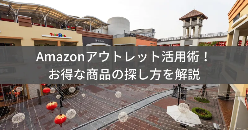 Amazonアウトレット検索ガイド！お得な商品の探し方を解説