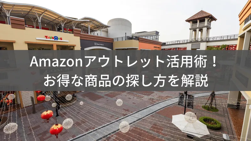 Amazonアウトレット検索ガイド！お得な商品の探し方を解説