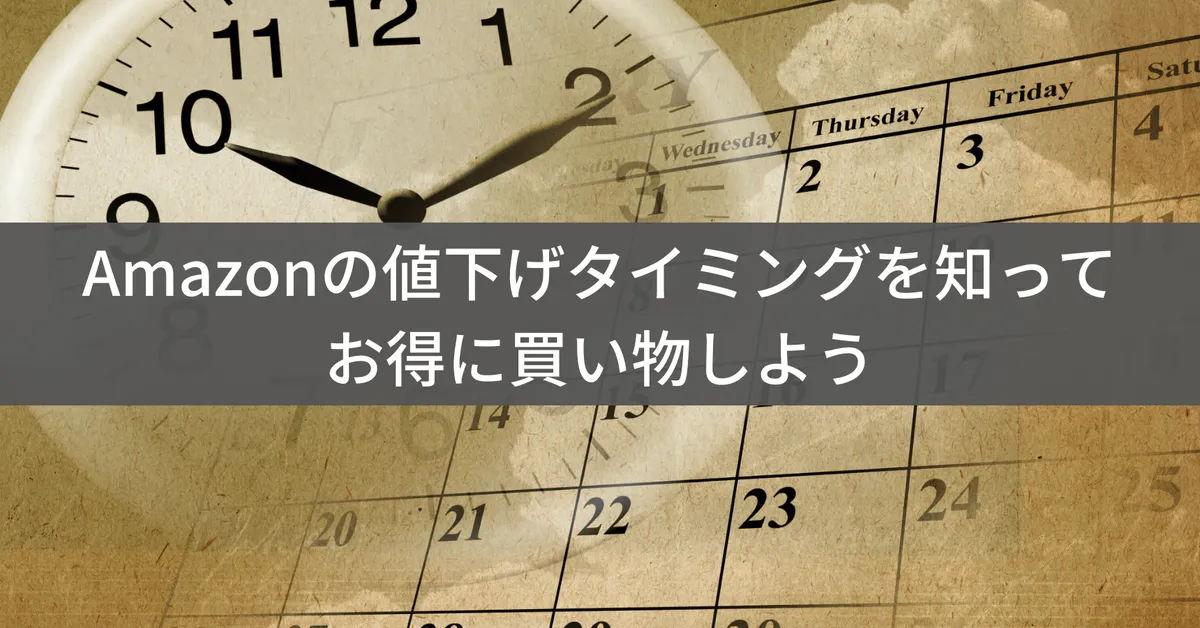 Amazonが安くなるタイミングはいつ?値下げパターンと狙い目を解説