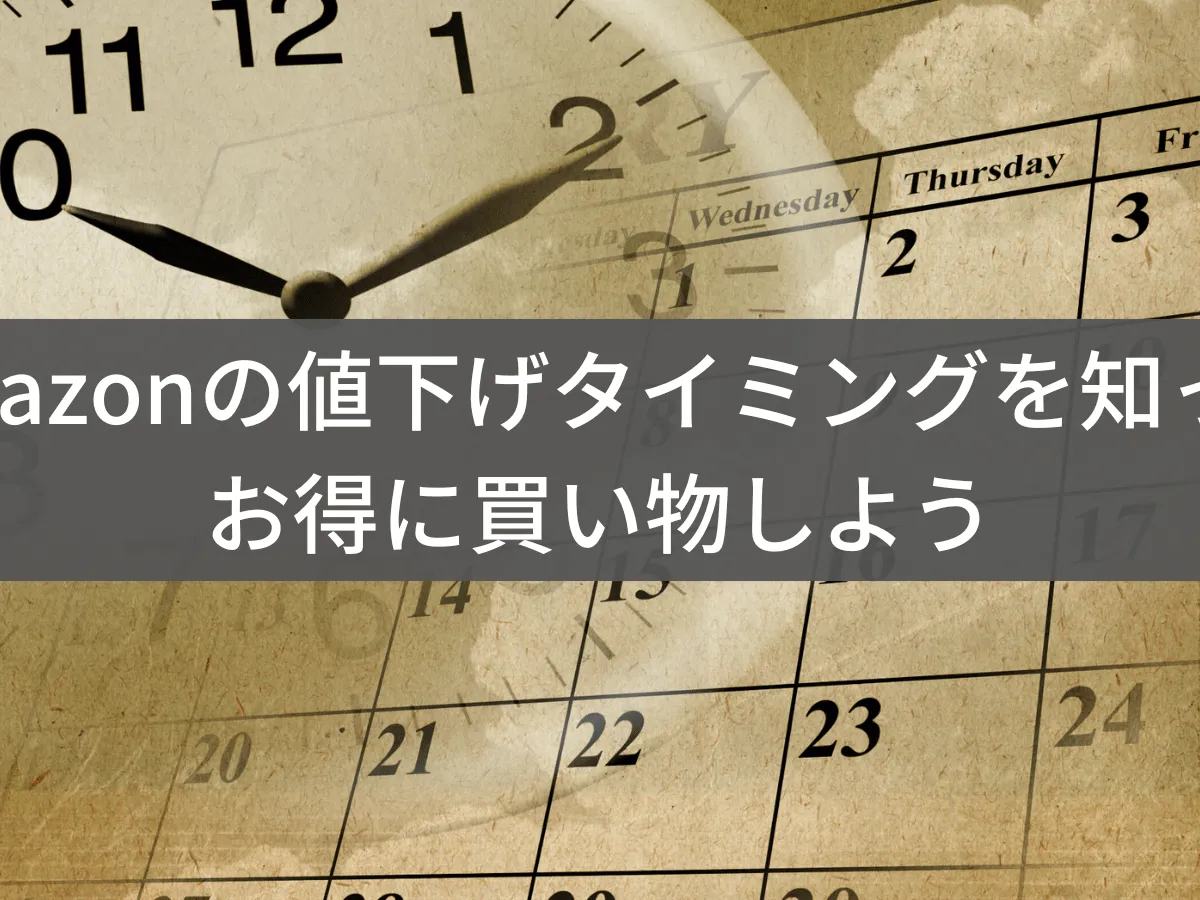 Amazonが安くなるタイミングはいつ?値下げパターンと狙い目を解説