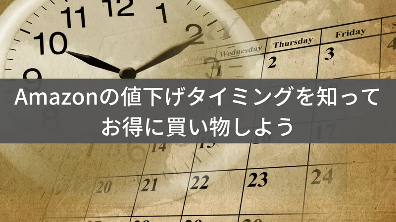Amazonが安くなるタイミングはいつ？値下げパターンと狙い目を解説