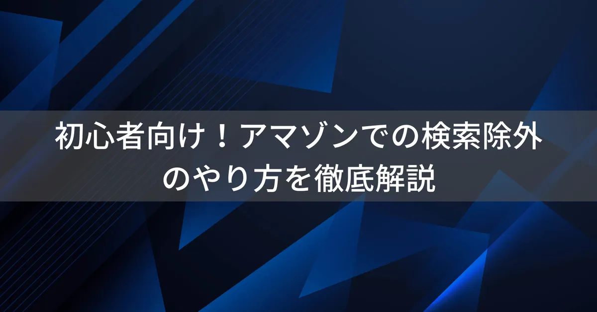 Amazonマイナス検索のやり方|除外キーワードで検索結果を絞る方法