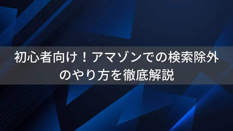 Amazonマイナス検索のやり方｜除外キーワードで検索結果を絞る方法