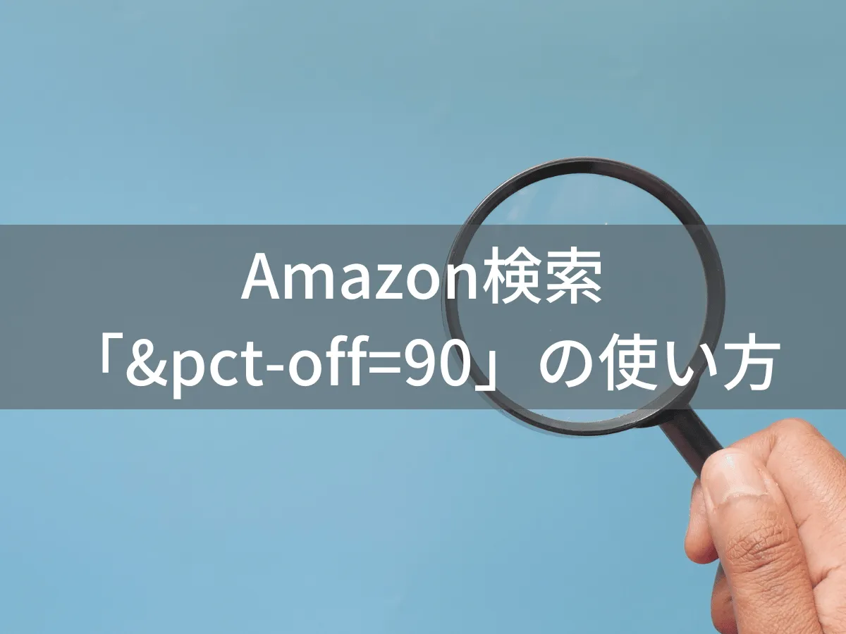 Amazon検索「&pct-off=90」の使い方 | 90%以上値引き商品を探すテクニック
