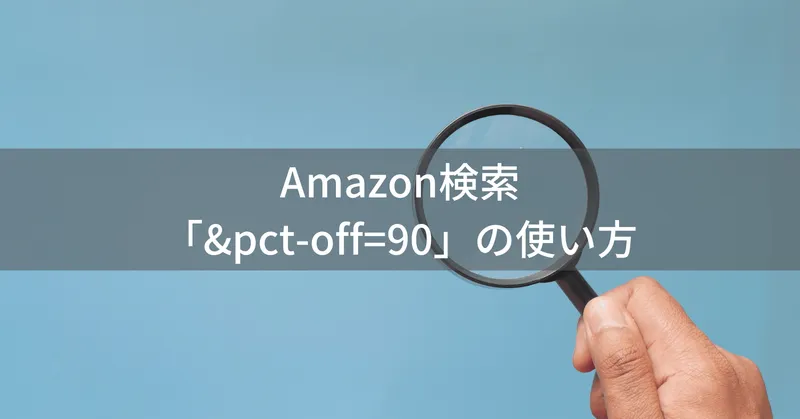 Amazon検索「&pct-off=90」の使い方 | 90%以上値引き商品を探すテクニック