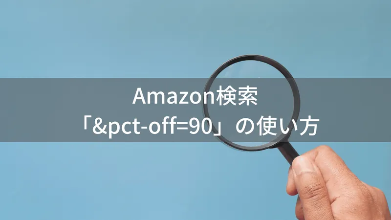Amazon検索「&pct-off=90」の使い方 | 90%以上値引き商品を探すテクニック