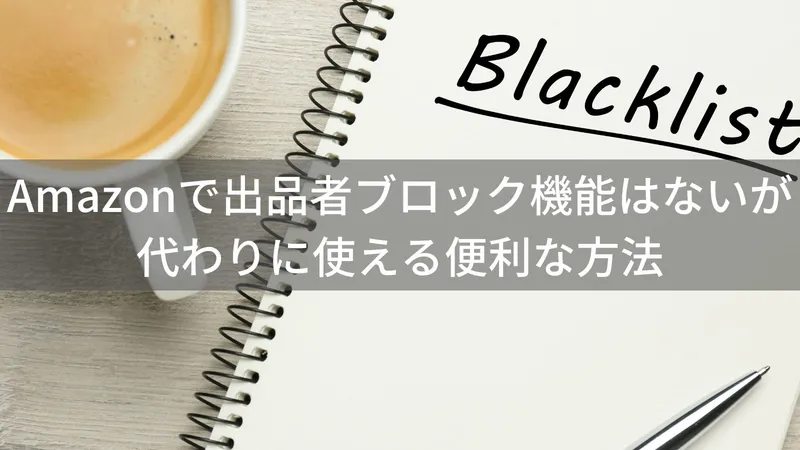 【保存版】Amazonで特定の出品者をブロックする方法｜安全に買い物をするコツ