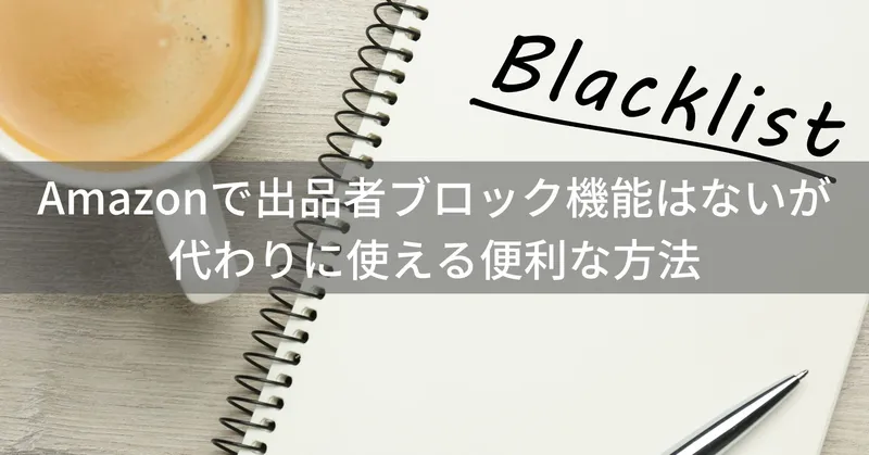【保存版】Amazonで特定の出品者をブロックする方法｜安全に買い物をするコツ