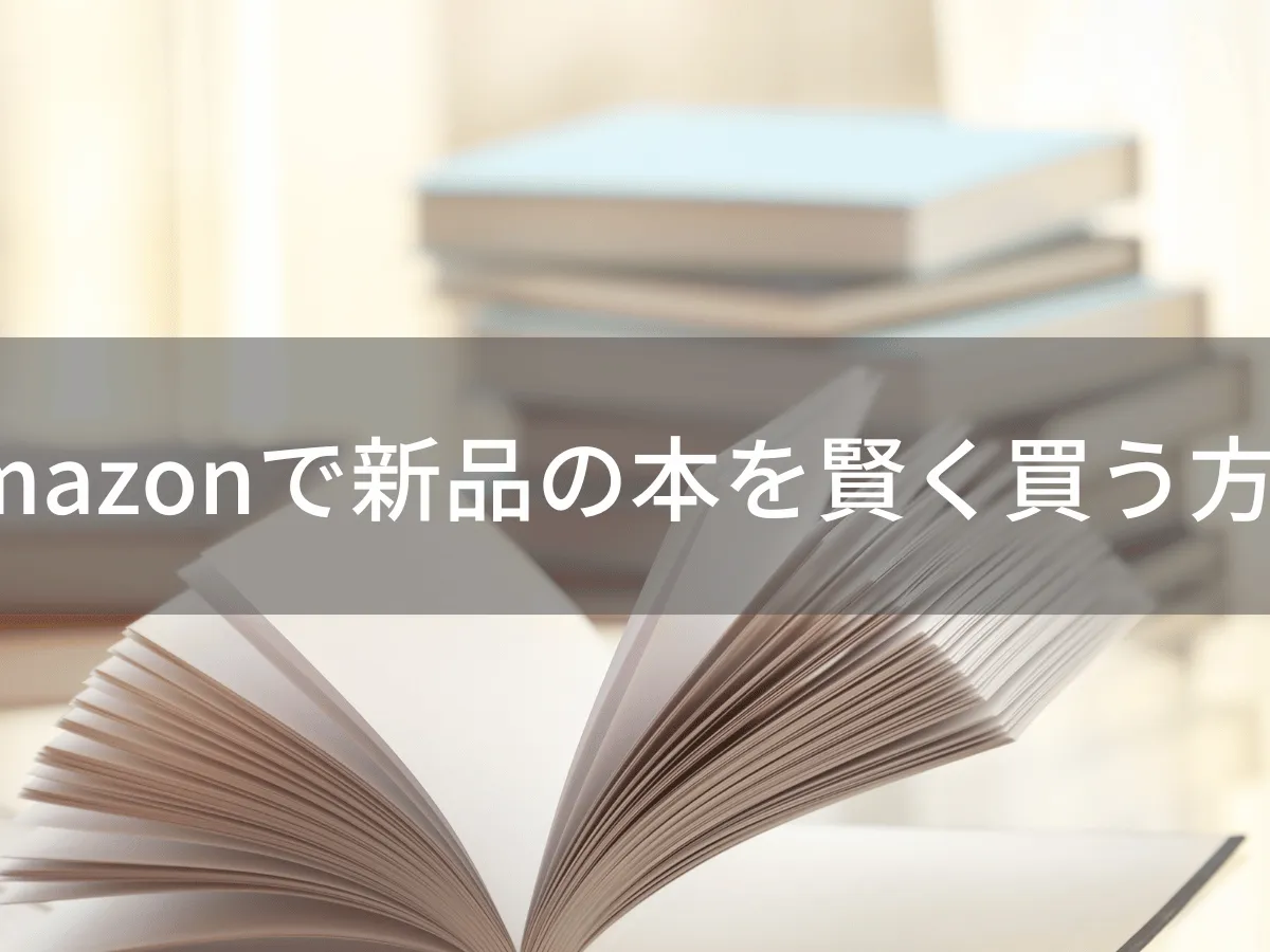 Amazonで新品の本を賢く買う方法【厳選ガイド】