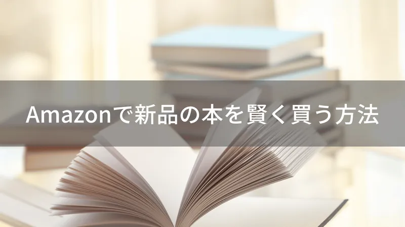 Amazonで新品の本を賢く買う方法【厳選ガイド】
