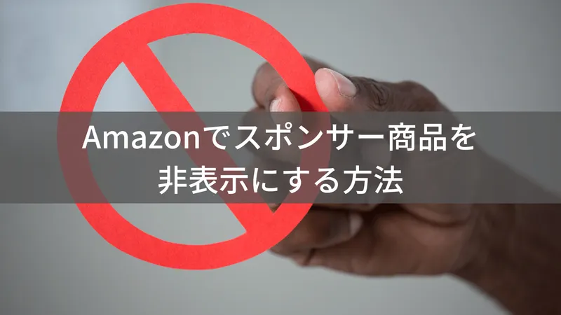 【2026年最新】【スマホ対応】Amazonスポンサー広告を消す方法｜iPhone・Androidで使える解決策