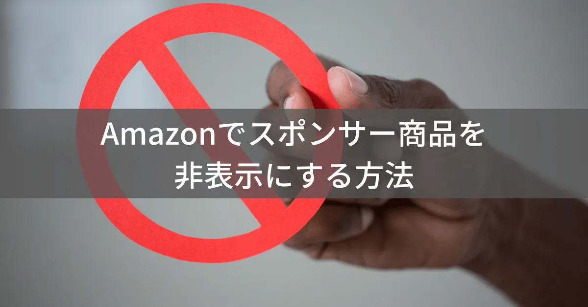 【2026年最新】Amazonのスポンサー広告を非表示にする方法|うざい広告をスマホ・PCで消す