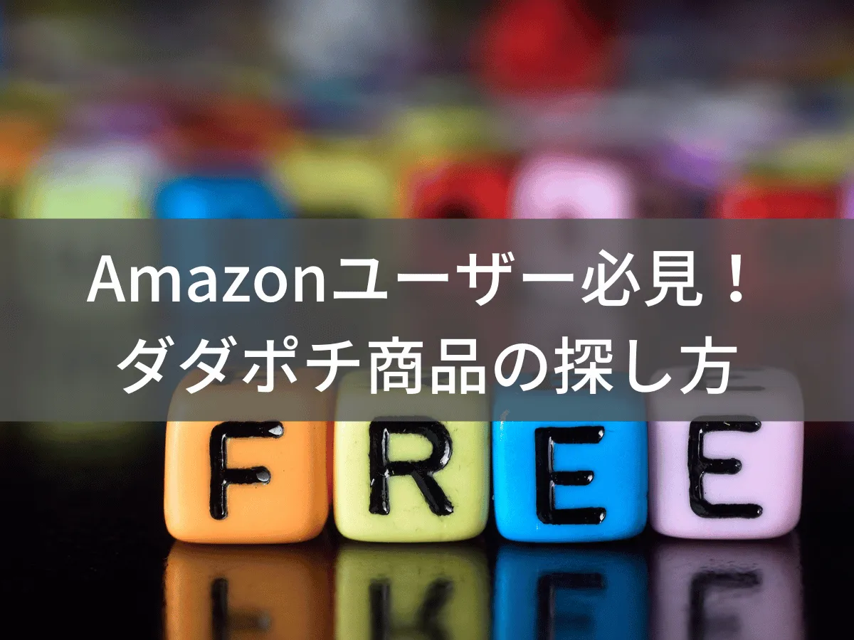 Amazonタダポチとは?無料・激安商品を探す方法と注意点