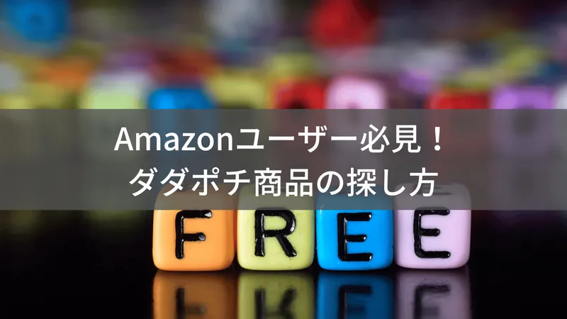 Amazonタダポチとは？無料・激安商品を探す方法と注意点
