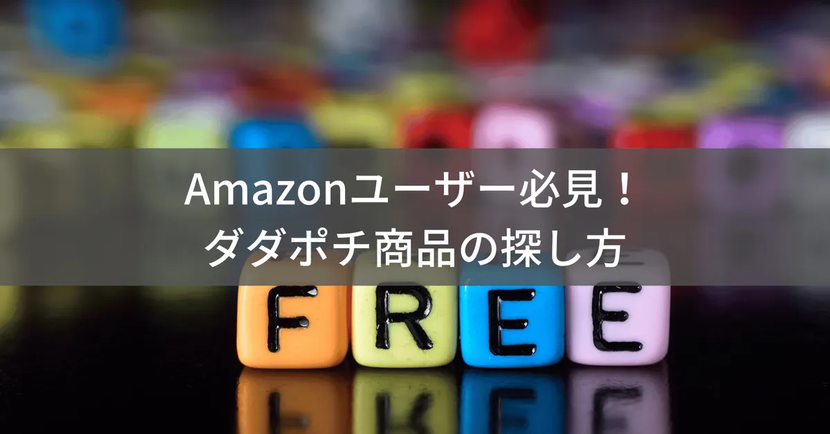 Amazonタダポチとは?無料・激安商品を探す方法と注意点