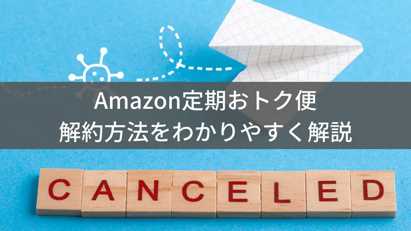 Amazon定期おトク便の解約方法・手順を徹底解説