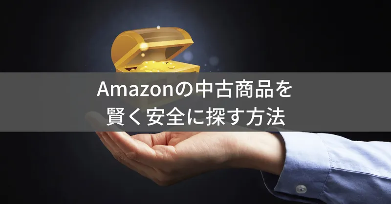 Amazonで中古品を上手に検索・購入する方法【保存版】