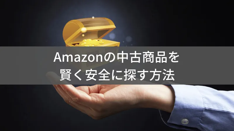 Amazonで中古品を上手に検索・購入する方法【保存版】