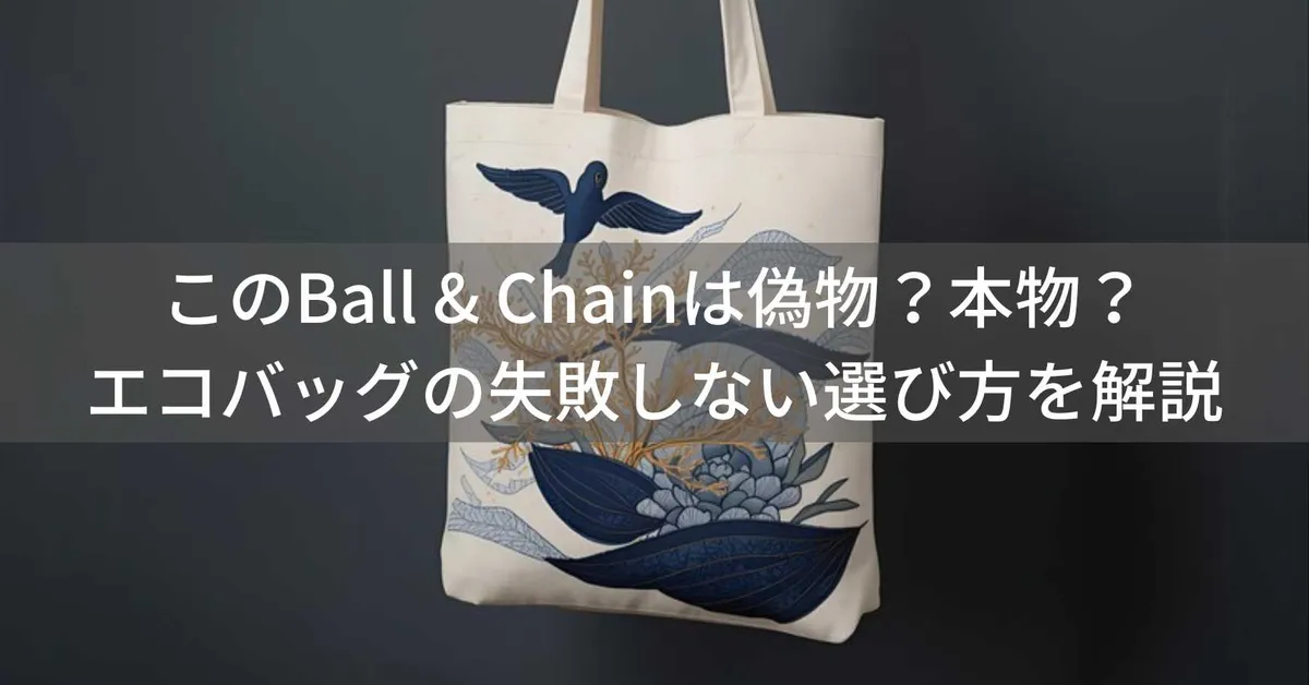 このBall & Chain(ボールアンドチェーン)は偽物?本物?エコバッグの失敗しない選び方を解説