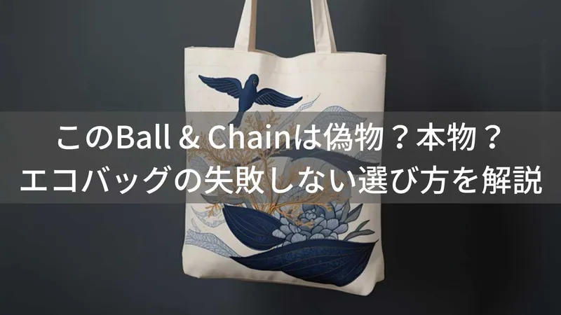 このBall & Chain(ボールアンドチェーン)は偽物?本物?エコバッグの失敗しない選び方を解説