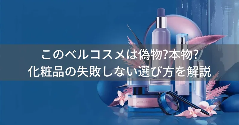 このベルコスメは偽物?本物?化粧品の失敗しない選び方を解説