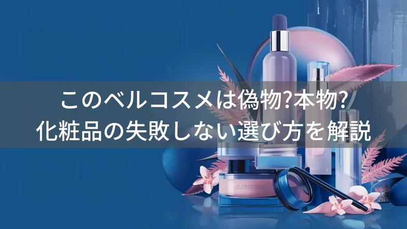 ベルコスメは本物?偽物ではない理由と失敗しない選び方を解説